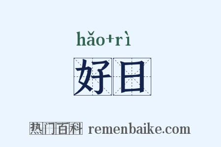 好日是什么意思的图片